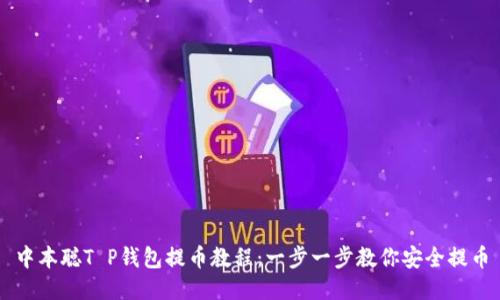 中本聪T P钱包提币教程：一步一步教你安全提币