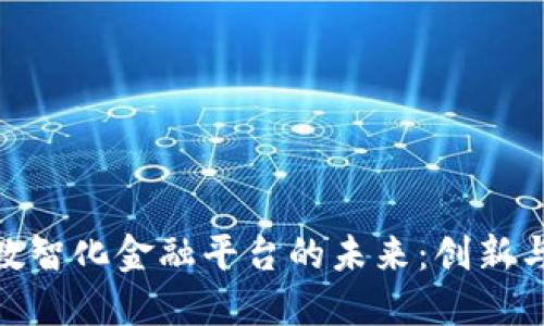 探索区块链数智化金融平台的未来：创新与安全的结合