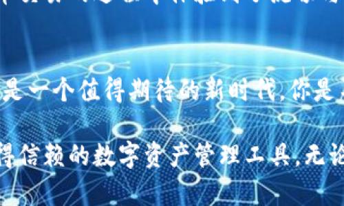    TP钱包法币交易升级：为你的数字资产投资保驾护航  / 

 guanjianci  TP钱包, 法币交易, 数字资产, 升级  /guanjianci 

引言：新时代的数字资产管理
在近几年的区块链和加密货币的浪潮中，TP钱包作为一款国际领先的数字资产管理工具，逐渐被更多用户所熟知和信赖。随着市场的日益发展，TP钱包再一次迎来了法币交易的重大升级。这一升级不仅提高了交易的安全性，还提升了用户的交易体验。

TP钱包法币交易的历程
自TP钱包诞生以来，其法币交易功能便受到用户的广泛关注。从最初的简单交易到如今多功能、全方位的金融服务，TP钱包努力为每一位用户提供无缝且高效的交易体验。这一次的升级，将会在功能、界面和安全保障等多个方面取得显著进步，帮助用户轻松管理自己的数字资产。

为何法币交易如此重要？
法币交易的意义不仅仅在于便捷的资产转账，更在于它为用户提供了将传统金融与数字资产连接的桥梁。而TP钱包在这方面，很好地将两者的优势结合在一起。想象一下，你是否觉得传统银行的转账速度太慢？而在TP钱包内，法币和数字资产之间的快速转换将会变得轻而易举，更适合现代用户的需求。

升级内容一：增强交易安全性
此次升级将引入更高标准的安全措施。TP钱包采用了多重身份验证机制，不仅提高了用户的账户安全性，还有效降低了黑客入侵的风险。对于每一笔法币交易，TP钱包都将运用最新的技术手段进行加密处理。这一切举措，都是为了保护你的资产不受威胁。

升级内容二：用户体验
本次升级中，TP钱包还将重磅推出全新的用户界面设计。简洁清晰的交易流程将帮助用户更直观地进行法币交易。无论是新手还是老用户，都会感受到从未有过的流畅体验。你是不是也在为繁琐的操作界面而烦恼？升级后，所有操作都将在几分钟内完成，让你畅享无缝的交易体验。

升级内容三：提升交易速度
在数字资产市场中，时间就是金钱。特别是在价格剧烈波动的情况下，快速完成法币交易尤为重要。TP钱包通过交易机制，大幅提升了交易执行的速度。过去可能需要几小时等待的法币到账时间，如今每一笔交易都能够在几分钟内完成。这样一来，你不再需要担心错过最佳交易时机。

为什么选择TP钱包？
在众多钱包应用中，TP钱包凭借其强大的功能和优质的用户体验脱颖而出。TP钱包不仅支持多种币种交易，还具备多种实用工具。而这些强大的基础功能，都是建立在尖端技术之上的。这是不是让你更想了解这个钱包的更多功能？

用户反馈与市场认可
用户的意见与市场的反馈是评价一个产品是否成功的重要标准。目前，TP钱包在市场上的评价普遍较高。许多用户表示，他们在使用法币交易的过程中体验到了流畅与安全的双重保障。有人甚至表示：“从来没有想过法币交易会如此简单！”这是不是印证了TP钱包的实用性呢？

总结：携手未来的数字资产管理
随着TP钱包的法币交易功能不断升级，我们可以预见到，未来的数字资产管理将会变得越来越简单、高效。对于广大的用户而言，这无疑是一个值得期待的新时代。你是不是也在思考，是时候加入TP钱包这个大家庭，开始属于你的数字资产管理之旅了呢？

总之，TP钱包的法币交易升级将为每一个用户带来更多的便利和选择。若你仍在犹豫，不妨亲自体验一下，相信你会发现一个全新且值得信赖的数字资产管理工具。无论是投资，交易还是日常的资产管理，TP钱包都能为你提供完美的解决方案。