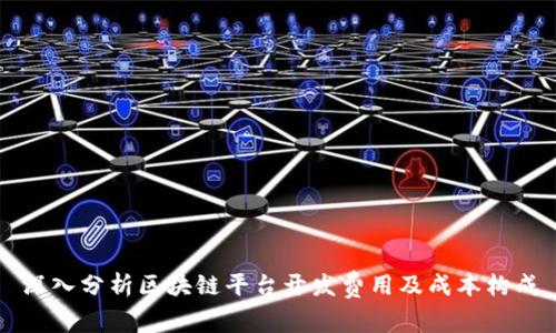 深入分析区块链平台开发费用及成本构成