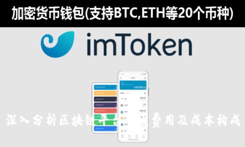 深入分析区块链平台开发费用及成本构成