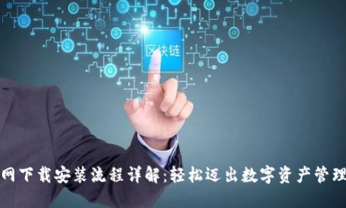 TP钱包官网下载安装流程详解：轻松迈出数字资产管理的第一步