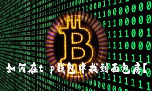 如何在t p钱包中找到面包房？
