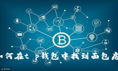 如何在t p钱包中找到面包房？