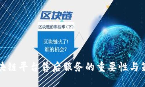 区块链平台售后服务的重要性与策略