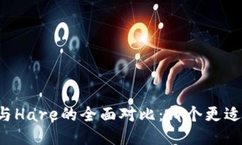 区块链平台与Hare的全面对比：哪个更适合你的需求？