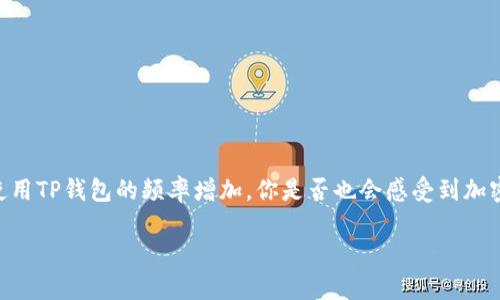   如何在TP钱包上使用波场链进行SWAP交易？ / 

 guanjianci TP钱包, 波场链, SWAP交易, 加密货币 /guanjianci 

引言
在这个数字化高速发展的时代，加密货币以其独特的魅力吸引着越来越多的投资者。作为众多用户管理和交易加密资产的工具，TP钱包正逐渐成为大家的首选。而波场链（Tron）作为一个强大的区块链平台，向用户提供了高效的交易体验。你是不是也在寻找一个便捷的方法，来在TP钱包中进行波场链的SWAP交易呢？本文将为你详细介绍如何在TP钱包上顺利实现这一过程。

什么是TP钱包？
TP钱包（Trust Wallet）是一款开源的去中心化手机钱包，支持多种加密货币和代币的存储与交易。它的用户界面简单易懂，功能实用，不仅支持主流货币，如比特币（BTC）、以太坊（ETH）等，还支持许多代币，让用户能够一站式管理自己的数字资产。你是否也曾因为管理多个钱包而感到困扰？TP钱包的出现，正是为了帮助用户简化这一过程。

波场链的特点
波场链是一种基于区块链技术的去中心化平台，致力于将数字娱乐与区块链结合。其独特的交易处理速度和低交易费用，使其成为开发者和投资者的热门选择。通过波场链，用户可以在全球范围内轻松实现资产转移。想象一下，如果能以极低的成本实现资产的快速转移，你是否愿意尝试一下？

SWAP交易的概念
SWAP，即交换，是指将一种加密货币兑换成另一种加密货币的操作。在投资加密货币时，很多用户需要频繁进行资产交换，以便捕捉市场机会。通过TP钱包进行SWAP交易，你可以更灵活地管理你的资产，随时随地进行交易，这是不是听起来很方便呢？

如何在TP钱包中进行波场链的SWAP交易？
接下来，我们将详细讲解在TP钱包中如何进行波场链的SWAP交易，确保你在整个过程中顺畅无阻。

h4步骤一：下载并安装TP钱包/h4
首先，你需要在手机应用商店中搜索并下载TP钱包。安装完成后，打开应用并创建一个新的钱包，务必妥善保管你的助记词，确保安全。如果你已经有了TP钱包，只需打开即可。

h4步骤二：找到波场链/h4
打开TP钱包后，点击钱包主页的“添加资产”，找到波场链（TRC20）并添加到你的钱包中。这一步很重要，因为SWAP交易需要你在波场链上进行。

h4步骤三：选择SWAP功能/h4
在TP钱包界面中，找到“SWAP”功能，点击进入。在这里，你将看到可以兑换的各种资产。你需要选择你想要兑换的加密货币以及你想获得的目标货币。

h4步骤四：输入兑换数量/h4
在SWAP功能界面，你可以选择自定义兑换数量或直接输入你希望兑换的金额。系统会自动显示你将获得的目标货币数量。你是不是也希望在这里看到实时的市场数据？这将帮助你做出更聪明的交易决策。

h4步骤五：确认交易/h4
在确认所有信息无误后，点击“交换”按钮。TP钱包将开始处理你的SWAP交易。在这个过程中，系统可能会要求你确认交易网络费用。你觉得网络费用合理吗？低廉的费用将为你节省不少开销。

h4步骤六：查看交易记录/h4
交易完成后，你可以在钱包的交易记录中查看到相关的信息，这样便于你随时掌握你的资产变动情况。

注意事项
在进行SWAP交易时，有几个注意事项不可忽视：
ul
li确认网络选项：在进行任何SWAP交易之前，确保你选择了正确的网络，否则可能会导致资产损失。/li
li市场波动：加密市场波动较大，务必及时关注市场 trends，以做出的交易决策。/li
li安全性：确保你的TP钱包是最新版本，定期更换密码并保护好助记词和私钥。/li
li费用透明：在进行SWAP交易之前，一定要仔细阅读相关费用，避免被隐藏费用困扰。/li
/ul

总结
在TP钱包上进行波场链的SWAP交易，可以让你更加灵活、高效地管理你的加密资产。通过简单的步骤，你可以实现各种数字货币的自由转换，抓住投资机遇。随着你使用TP钱包的频率增加，你是否也会感受到加密货币管理的乐趣？只有不断尝试和探索，才能更好地适应这个快速发展的市场。

希望这篇文章能对你在TP钱包上使用波场链进行SWAP交易提供帮助。如果你还有其他问题，欢迎留言讨论，让我们一起在这个加密世界中学习和成长吧！