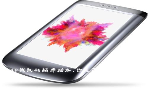   如何在TP钱包上使用波场链进行SWAP交易？ / 

 guanjianci TP钱包, 波场链, SWAP交易, 加密货币 /guanjianci 

引言
在这个数字化高速发展的时代，加密货币以其独特的魅力吸引着越来越多的投资者。作为众多用户管理和交易加密资产的工具，TP钱包正逐渐成为大家的首选。而波场链（Tron）作为一个强大的区块链平台，向用户提供了高效的交易体验。你是不是也在寻找一个便捷的方法，来在TP钱包中进行波场链的SWAP交易呢？本文将为你详细介绍如何在TP钱包上顺利实现这一过程。

什么是TP钱包？
TP钱包（Trust Wallet）是一款开源的去中心化手机钱包，支持多种加密货币和代币的存储与交易。它的用户界面简单易懂，功能实用，不仅支持主流货币，如比特币（BTC）、以太坊（ETH）等，还支持许多代币，让用户能够一站式管理自己的数字资产。你是否也曾因为管理多个钱包而感到困扰？TP钱包的出现，正是为了帮助用户简化这一过程。

波场链的特点
波场链是一种基于区块链技术的去中心化平台，致力于将数字娱乐与区块链结合。其独特的交易处理速度和低交易费用，使其成为开发者和投资者的热门选择。通过波场链，用户可以在全球范围内轻松实现资产转移。想象一下，如果能以极低的成本实现资产的快速转移，你是否愿意尝试一下？

SWAP交易的概念
SWAP，即交换，是指将一种加密货币兑换成另一种加密货币的操作。在投资加密货币时，很多用户需要频繁进行资产交换，以便捕捉市场机会。通过TP钱包进行SWAP交易，你可以更灵活地管理你的资产，随时随地进行交易，这是不是听起来很方便呢？

如何在TP钱包中进行波场链的SWAP交易？
接下来，我们将详细讲解在TP钱包中如何进行波场链的SWAP交易，确保你在整个过程中顺畅无阻。

h4步骤一：下载并安装TP钱包/h4
首先，你需要在手机应用商店中搜索并下载TP钱包。安装完成后，打开应用并创建一个新的钱包，务必妥善保管你的助记词，确保安全。如果你已经有了TP钱包，只需打开即可。

h4步骤二：找到波场链/h4
打开TP钱包后，点击钱包主页的“添加资产”，找到波场链（TRC20）并添加到你的钱包中。这一步很重要，因为SWAP交易需要你在波场链上进行。

h4步骤三：选择SWAP功能/h4
在TP钱包界面中，找到“SWAP”功能，点击进入。在这里，你将看到可以兑换的各种资产。你需要选择你想要兑换的加密货币以及你想获得的目标货币。

h4步骤四：输入兑换数量/h4
在SWAP功能界面，你可以选择自定义兑换数量或直接输入你希望兑换的金额。系统会自动显示你将获得的目标货币数量。你是不是也希望在这里看到实时的市场数据？这将帮助你做出更聪明的交易决策。

h4步骤五：确认交易/h4
在确认所有信息无误后，点击“交换”按钮。TP钱包将开始处理你的SWAP交易。在这个过程中，系统可能会要求你确认交易网络费用。你觉得网络费用合理吗？低廉的费用将为你节省不少开销。

h4步骤六：查看交易记录/h4
交易完成后，你可以在钱包的交易记录中查看到相关的信息，这样便于你随时掌握你的资产变动情况。

注意事项
在进行SWAP交易时，有几个注意事项不可忽视：
ul
li确认网络选项：在进行任何SWAP交易之前，确保你选择了正确的网络，否则可能会导致资产损失。/li
li市场波动：加密市场波动较大，务必及时关注市场 trends，以做出的交易决策。/li
li安全性：确保你的TP钱包是最新版本，定期更换密码并保护好助记词和私钥。/li
li费用透明：在进行SWAP交易之前，一定要仔细阅读相关费用，避免被隐藏费用困扰。/li
/ul

总结
在TP钱包上进行波场链的SWAP交易，可以让你更加灵活、高效地管理你的加密资产。通过简单的步骤，你可以实现各种数字货币的自由转换，抓住投资机遇。随着你使用TP钱包的频率增加，你是否也会感受到加密货币管理的乐趣？只有不断尝试和探索，才能更好地适应这个快速发展的市场。

希望这篇文章能对你在TP钱包上使用波场链进行SWAP交易提供帮助。如果你还有其他问题，欢迎留言讨论，让我们一起在这个加密世界中学习和成长吧！