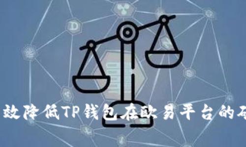 如何有效降低TP钱包在欧易平台的矿工费？