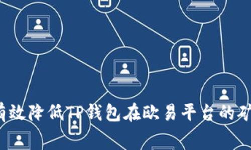 如何有效降低TP钱包在欧易平台的矿工费？