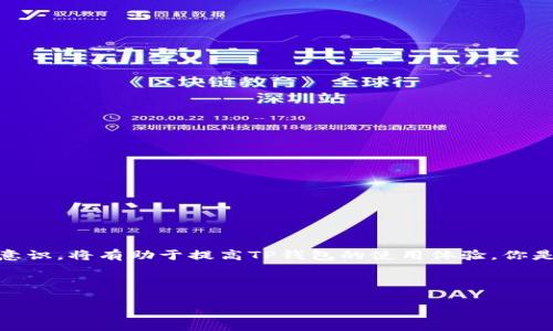 在讨论“TP钱包里面网址打不开”这个问题之前，我们首先需要了解TP钱包是什么以及它在数字货币和区块链领域的重要性。

TP钱包简介

TP钱包是一款轻便且功能强大的数字货币钱包，能支持多种主流的区块链资产存储。用户通过TP钱包可以方便地进行资产管理、交易和参与区块链生态中的各种活动。这款钱包不仅可以安全存储用户的私钥，还提供了丰富的DApp（去中心化应用）接口，允许用户直接在钱包内访问各类区块链服务。

然而，许多用户在使用TP钱包时会遭遇到“网址打不开”的问题，这不仅影响了用户的交易体验，也可能导致重要的资产管理受到困扰。在接下来的内容中，我们将详细探讨这个问题，分析其可能的原因以及解决方案，并给予用户一些实用的建议。

为什么TP钱包网址打不开？

首先，让我们分析一下可能导致网址打不开的几种常见原因，你是不是也曾为此感到困扰？

1. **网络连接问题**：最常见的原因是网络不稳定。许多用户在连接到不稳定的 Wi-Fi 或移动数据网络时，可能会导致网址无法加载。这就需要用户确保他们的网络是稳定且快速的。

2. **链接错误**：有时候，用户可能在输入网址时出现了拼写错误，导致连接失败。确保网址的准确性非常重要。

3. **浏览器兼容性问题**：一些老旧的浏览器版本可能不支持现代加密网站的加载，导致网址打不开。确保使用最新版本的浏览器可以降低此类问题的发生可能性。

4. **区块链与网络繁忙**：有时候，区块链网络因为交易量过大或者进行维护导致网站暂时无法访问。这一情况一般是短期的，用户可以稍后再试。

5. **地域限制**：某些地区可能会限制对特定网址的访问。这时用户可以考虑使用VPN进行网络连接。

如何解决网址打不开的问题

解决网址打不开的问题其实并不复杂，你是不是期待着一些实用的建议呢？以下是一些推荐步骤：

1. **检查你的网络连接**：确保你的设备连上了有效的互联网，尝试重启路由器或切换到不同的网络。

2. **检查网址的正确性**：在尝试打开网址前，仔细核对链接的拼写，确保没有输入错误。

3. **更新浏览器**：如果你的浏览器已经很久没有更新了，不妨尝试去更新到最新版本，看看能否解决问题。

4. **使用其他设备或浏览器**：尝试在不同的设备上访问网址，或者使用不同的浏览器来确认是否是特定设备的问题。

5. **VPN连接**：如果你认为是地域限制的问题，尝试使用VPN工具，选择一个操作不受限制的国家地区进行访问。

如何提高TP钱包使用体验

除了网址打不开的问题，用户在使用TP钱包时还可以考虑提升自己的使用体验。你是不是也想知道如何做到这一点呢？

1. **定期备份钱包信息**：为了防止意外情况导致资产丢失，用户应定期备份交易记录和私钥信息。

2. **保持安全意识**：用户应定期检查自己的钱包安全设置，启用双因素认证及其他安全措施，以保障资金安全。

3. **参与社区讨论**：加入TP钱包用户聊天室或论坛，了解其他用户的经验和技巧，可以帮助提升使用心得。

4. **关注官方渠道**：及时关注TP钱包的官方更新和公告，能帮助用户应对最新的功能变化或服务调整。

总结

面对TP钱包网址打不开的问题，用户不必过于焦虑，通常都能通过一些简单的步骤进行解决。同时，保持良好的使用习惯和安全意识，将有助于提高TP钱包的使用体验。你是不是觉得这些建议很实用呢？希望这篇文章能对你有所帮助，让你在使用TP钱包的旅程中更加顺利。

如果你还有其他疑问或者需要更多的信息，不妨留言讨论，让我们一起探索数字货币世界的奥秘！

TP钱包网址打不开的常见原因及解决方案