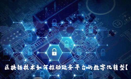 区块链技术如何推动政务平台的数字化转型？