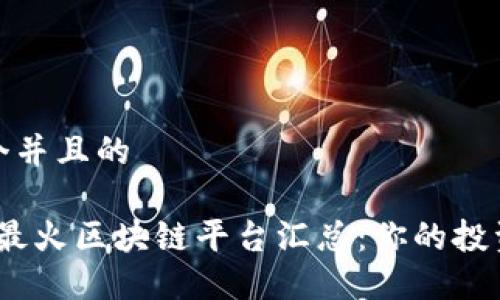 思考一个并且的

2023年最火区块链平台汇总：你的投资新机遇