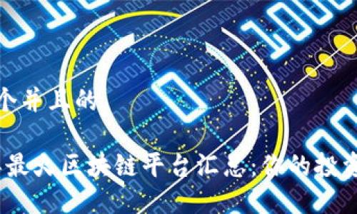 思考一个并且的

2023年最火区块链平台汇总：你的投资新机遇