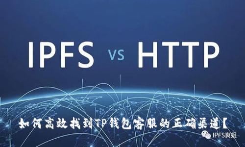 如何高效找到TP钱包客服的正确渠道？