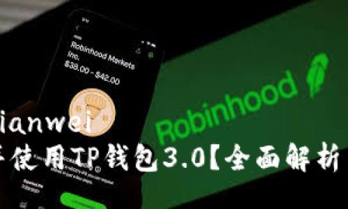 bianwei/bianwei
如何下载并使用TP钱包3.0？全面解析与用户分享