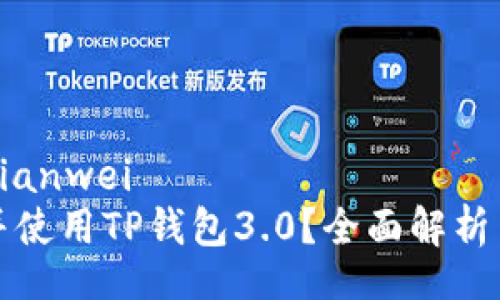 bianwei/bianwei
如何下载并使用TP钱包3.0？全面解析与用户分享
