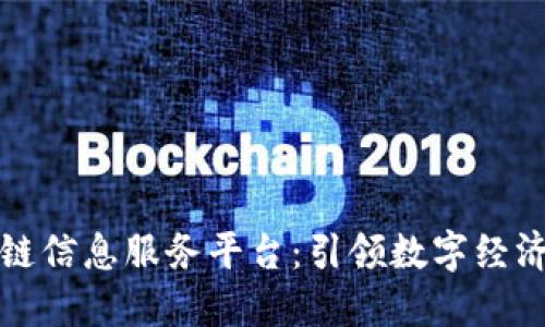 蓝港区块链信息服务平台：引领数字经济的新机遇
