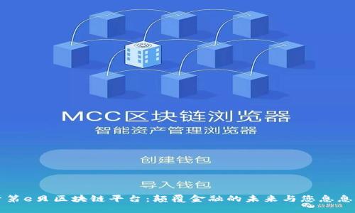 探索第e贝区块链平台：颠覆金融的未来与您息息相关