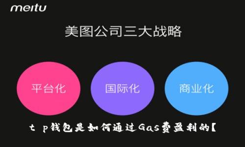 t p钱包是如何通过Gas费盈利的？