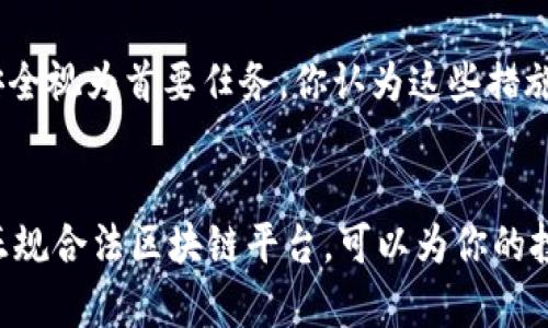   正规合法区块链平台推荐：安全投资的正确选择 / 
 guanjianci 区块链平台, 合法投资, 数字货币, 安全交易 /guanjianci 

引言
近年来，区块链技术的飞速发展使得数字货币市场如雨后春笋般涌现，吸引了众多投资者的目光。但是，市场上充斥着大量不法平台，投资者在选择交易平台时，常常面临选择的困惑。你是不是也曾在网上看到一则关于区块链平台的广告，想知道它是否合法、是否值得信赖？今天，我们就来探讨一些正规合法的区块链平台，帮助你在复杂的市场中找到安全投资的出路。

区块链平台的选择标准
在开始讨论具体的正规合法平台之前，我们需要明确一些选择标准。这些标准不仅可以帮助我们更好地评估一个平台的合法性，还能为我们的投资提供保障。首先，平台是否获得了相关监管机构的许可和认证至关重要。其次，平台的透明度、用户反馈、技术安全性等也都是我们需要考虑的因素。尤其是在如今这个信息泛滥的时代，掌握正确信息变得尤为重要，你是不是也觉得这些标准对于投资者来说是必不可少的呢？

推荐的正规合法区块链平台
以下是一些经过市场验证，被广泛认可的正规合法区块链平台，希望能为你的投资决策提供参考。

h41. Coinbase/h4
Coinbase 是全球最大的加密货币交易平台之一，成立于2012年，总部位于美国。它提供安全、简单易用的买卖数字货币的服务，用户可以通过信用卡、借记卡及银行转账等方式购买比特币、以太坊等主要数字资产。该平台也支持法币转换与存取，符合美国监管要求，拥有相应的金融许可证。在安全性方面，Coinbase采用了多种安全措施，保障用户的资产安全。你是否打算开始你的第一笔比特币交易？Coinbase或许是一个不错的选择。

h42. Binance/h4
Binance成立于2017年，在短短的时间内便迅速崛起，成为全球最大的交易所之一。它支持多种数字货币的交易，用户可以在平台上进行现货交易、杠杆交易、期货交易等多种交易方式。Binance还拥有强大的技术团队，不断推出新产品，满足用户的多元化需求。虽然Binance总部在马尔塔，但它在多个国家和地区均有合法运营的资质，受信任程度高。当然，随着平台的不断发展，你是否还认为有其他竞争者可以与其抗衡呢？

h43. Kraken/h4
Kraken是另一家备受好评的加密货币交易平台，成立于2011年，总部位于美国。它的特点是面向国际市场，提供了多种法币交易选项。Kraken以其安全性和严谨的运营而闻名，用户的资产资金安全得到了充分保障。平台在监管上遵循当地法律法规，并在多国合法运营。如果你希望在一个有良好声誉的平台上进行交易，Kraken也许是你的理想选择。

h44. Huobi/h4
Huobi成立于2013年，是中国最早的数字货币交易所之一，后来将业务扩展至全球。它提供丰富的交易对选择，包括但不限于比特币、以太坊、EOS等主流数字资产。Huobi在安全性、功能性和流动性上都有具有竞争力的表现，其用户界面友好，适合新手及专业人士使用。同时，Huobi也致力于监管合规，正在积极申请各国的相关许可证。你是否感受到全球化带来的便利，选择Huobi进行跨国交易呢？

区块链平台的安全性分析
选择一个合法的区块链平台并不意味着万无一失，安全性仍然是用户需要高度关注的重要因素。在这部分，我们来分析影响区块链平台安全性的几个关键因素。

h41. 多重认证机制/h4
监管严格的区块链平台通常会采用多重认证机制以确保用户账户安全。比如，双重身份验证、手机验证码等，这些都能有效降低黑客入侵的风险。在你选择的平台时，是否注意到这些安全措施的存在呢？如果没有，不妨再次回过头去审视一下吧。

h42. 资产冷存储/h4
许多大型交易平台会将大部分资金存储在离线的冷钱包中，以避免在线钱包被黑客攻击。冷存储在安全性上更具优势，减少了资产被盗的风险。你可能会好奇这样的措施是否足够安全，实际上，许多成功案例都证明了冷存储的有效性。

h43. 定期安全审计/h4
合法的平台通常会定期进行安全审计，通过外部团队对平台进行检验，确保其在安全方面的合规性。这一措施不仅能增强用户对平台的信任感，还能及时发现并修复安全隐患。理想的区块链平台会将安全视为首要任务，你认为这些措施是否能够真正保障用户资产呢？

结论
数字货币的投资，你需要做的不仅是选择一个区块链平台，更是一个明智的投资决策。面对众多选择，了解哪些平台是正规合法的，掌握评估标准，将是你避免损失、获取收益的关键。希望本文所介绍的正规合法区块链平台，可以为你的投资之路提供指导和方向。当然，投资依然有风险，选择适合自己的平台和交易策略，将是你成功的秘诀。你准备好迎接数字货币投资的新挑战了吗？