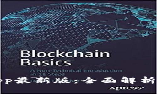 通通钱包App最新版：全面解析与使用指南