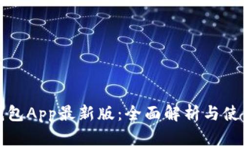 通通钱包App最新版：全面解析与使用指南