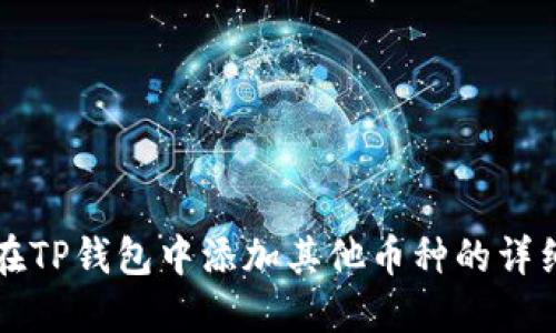 如何在TP钱包中添加其他币种的详细指南