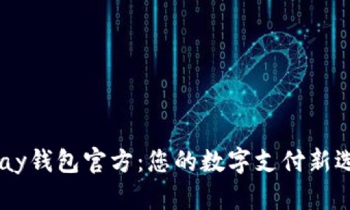 UPay钱包官方：您的数字支付新选择