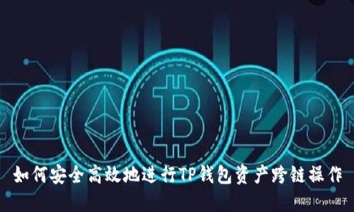 如何安全高效地进行TP钱包资产跨链操作