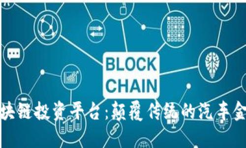保时捷区块链投资平台：颠覆传统的汽车金融新生态
