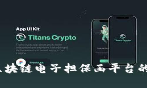 深入探讨：区块链电子担保函平台的全貌与未来