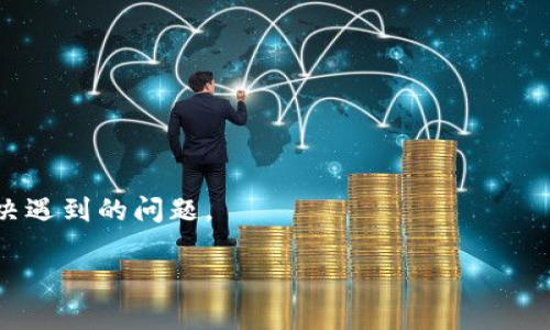   解决苹果钱包没有Apple Pay功能的常见问题 / 
 guanjianci 苹果钱包, Apple Pay, 手机支付, 移动支付 /guanjianci 

引言
在当今这个快节奏的数字时代，移动支付已逐渐成为我们日常生活中不可或缺的一部分。然而，许多用户在使用苹果设备时，遇到一个常见的问题——苹果钱包中没有Apple Pay选项。你是不是也碰到过这样的困扰？这个问题不仅让人感到焦虑，还可能影响我们使用苹果设备的便利程度。接下来，我们将深入探讨这一问题的可能原因，以及如何解决它，让你的苹果钱包真正地融入到你的日常生活之中。

苹果钱包与Apple Pay的区别
首先，了解苹果钱包和Apple Pay之间的区别可能会帮助你更好地理解可能出现问题的原因。苹果钱包是一个数字钱包应用，可以存储各种信息，包括信用卡、借记卡、通行证、活动票务等。而Apple Pay是苹果公司推出的一种移动支付方式，允许用户使用他们的苹果设备进行购物。

所以，通常情况下，苹果钱包应该包含Apple Pay功能，但有时候你可能会发现这个选项缺失。那么，这究竟是怎么回事呢？这里面有几个可能的原因。

账户设置问题
首先，你需要检查你的Apple ID设置。确保你使用的Apple ID是已经认证过的。未认证的账户可能会导致Apple Pay功能无法正常启用。这个设置在“设置”——“你的名字”中可以找到，如果你的账户信息不完整，系统可能会限制某些功能的使用。

国家与地区限制
其次，Apple Pay并不是在全球所有地方都可以使用的。如果你在一个不支持Apple Pay的地区，苹果钱包自然就不会显示这个选项。你是否知道，某些国家和地区的支付服务与法规有所不同？这可能是我们使用移动支付时面临的隐性障碍。

你可以前往苹果官方网站查看支持Apple Pay的国家和地区的最新列表，以确认你的所在地是否在其中。

设备兼容性
另外，一个重要的因素是设备本身。如果你的设备较旧，或者没有更新到最新版本的iOS，可能会导致Apple Pay无法在你的苹果钱包中正常显示。确保你的iPhone或iPad更新到最新版本的iOS，才能享受到最新的功能和安全补丁。

你有没有想过，有时候一个小小的更新就能给你的设备带来全新的体验呢？在“设置”——“通用”中检查你的设备是否需要更新，绝对是前往使用Apple Pay的第一步。

支付卡的添加问题
为了使用Apple Pay，你需要先在苹果钱包中添加一张支持的信用卡或借记卡。如果你的银行卡不支持与Apple Pay关联，或者未按要求添加，Apple Pay也不会在你的钱包中显示。

把银行卡添加到苹果钱包的过程相对简单。只需打开苹果钱包，选择“添加卡片”，然后按照提示步骤输入你的银行卡信息。如果你的银行卡没有显示出可 добавить的选项，可能是因为该银行并不支持Apple Pay，你是否可能需要与你的银行客服联系以确认？

网络连接问题
此外，网络连接问题也可能导致Apple Pay无法正常使用。你在添加银行卡时需要确保设备连接到互联网。如果你处于飞行模式或网络信号较弱的区域，可能会导致添加过程出现错误，最终导致你无法在苹果钱包中看到Apple Pay。

所以，下次当你面对无法使用Apple Pay的情况时，先检查你的网络连接会是一个不错的选择。

如何解决苹果钱包没有Apple Pay的问题
了解了上述问题后，如何解决苹果钱包中没有Apple Pay的情况呢？下面我们为你提供了一些解决方案：

检查并更新Apple ID
首先，确认你的Apple ID信息完整且已通过验证。如果不确定，可以登出你的Apple ID，然后重新登录。这样做可以确保系统更新你的账户信息，从而解决未授权的问题。

所在地区的核实
如果你的地区不支持Apple Pay，那么常规的解决方案可能无效。想办法找寻一下你的银行是否有任何更新，或者有没有计划在未来推出支持Apple Pay的服务。

设备更新与兼容性
别忘了查看你的设备是否需要更新，确保它是支持Apple Pay的最新型号。你知道吗？有时，简单的更新会让你的设备脱胎换骨，带来更流畅的体验。

银行卡的添加
确保你添加了一张支持Apple Pay的银行卡。如果有疑问，直接询问你的银行是否支持Apple Pay。这种确认能让你少走很多弯路。

检查网络连接
检查你的网络连接，如果信号较弱，考虑移动到信号更强的地方，或者使用Wi-Fi网络进行操作。良好的网络连接是你顺利体验Apple Pay的基础，不可忽视哦！

总结
通过以上的分析和解决方案，我们希望能够帮助到所有遇到苹果钱包没有Apple Pay问题的用户。移动支付的便利性无疑大大提高了我们的生活质量，你是不是也感受到这一点了呢？

如果你在使用过程中仍然遇到任何困难，建议联系苹果客服 للحصول على المساعدة المباشرة.苹果的服务团队可以给你提供最准确的指导，帮助你解决遇到的问题。

在数字支付的时代，尝试去拥抱这些新的生活方式，让我们一起探索科技带来的便利与快乐吧！