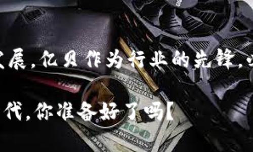   探索亿贝区块链平台的潜力：如何开启您的数字资产新时代 / 

 guanjianci 亿贝,区块链,数字资产,投资 /guanjianci 

什么是亿贝区块链平台？
在如今的科技时代，区块链作为一种颠覆性的技术，正在以惊人的速度改变着我们的生活和商业模式。亿贝区块链平台，作为这一领域的佼佼者，凭借其创新的技术架构和用户友好的设计，吸引了广大用户的关注。那么，你有没有想过，亿贝区块链平台究竟是什么？它又是如何运作的呢？

亿贝区块链平台是一种基于区块链技术的分布式数字资产交易平台。它为用户提供一个安全、高效和透明的环境，来进行数字资产的交易和管理。无论是比特币、以太坊等主流数字货币，还是新兴的代币，亿贝都能够为用户提供便捷的服务。

亿贝区块链平台的核心优势
亿贝区块链平台不仅仅是一个交易平台，它还有许多核心优势，使其在众多竞争者中脱颖而出。这些优势不仅关乎技术的先进性，更涉及到用户的体验和安全性。

首先，安全性是亿贝最为重视的方面之一。平台采用了最先进的加密技术和多重身份验证机制，确保用户的资产安全。难道你不想要一个让你安心开展交易的平台吗？更重要的是，亿贝定期进行安全审计，以检测和修复可能存在的漏洞，最大限度地保护用户的利益。

其次，用户体验也是亿贝平台的一大亮点。无论你是初学者还是经验丰富的交易者，亿贝都提供了易于操作的界面和丰富的教育资源。平台内置的教学模块、视频指南和社区支持，都可以帮助用户更好地了解和使用区块链技术。

如何注册亿贝区块链平台账号
如果你想加入亿贝的大家庭，注册一个账号就成为了第一步。那么，如何快速注册亿贝区块链平台账号呢？

首先，你需要访问亿贝的官方网站。在主页上，你会看到一个“注册”按钮，点击后会打开注册页面。在这个页面上，你需要填写一些基本信息，比如电子邮件地址、手机号码及密码等。

完成信息填写后，系统会向你提供的电子邮件地址发送一封验证邮件。请及时查收并点击邮件中的验证链接，以激活你的账号。在此之后，你就可以使用你的账号登录亿贝区块链平台，开始你的数字资产之旅了。

亿贝区块链平台的交易机制
在亿贝区块链平台上，用户可以进行多种类型的交易，包括现货交易、杠杆交易等。你可能会好奇，这些交易机制是如何运作的？

现货交易是用户最常用的交易方式。在这种模式下，用户可以实时以市场价格买入或卖出数字资产，而这些资产会立即在其账户中反映出来。对于刚入门的用户来说，现货交易提供了一个简单直接的形式，让他们可以轻松参与到市场中。

相比之下，杠杆交易则适合更有经验的投资者。通过杠杆交易，用户可以借用额外的资金进行交易，从而放大收益。然而，这也意味着风险的增加，因此在进行杠杆交易前，用户需充分了解市场动态，以降低潜在的损失风险。

亿贝区块链平台的社交功能
亿贝区块链平台并不仅限于交易，还拥有强大的社交功能。你是否曾想过，能够与全球各地的交易者进行实时互动会是多么有趣的事情？亿贝的社交功能正是为此而设。

平台上设有讨论区，用户可以在这里分享交易策略、分析市场动态，甚至讨论区块链技术的未来。亿贝为用户提供了一个自由表达和互相学习的空间，让你能在交易中进步得更快。

投资亿贝区块链平台的前景
随着区块链技术的不断成熟和普及，亿贝区块链平台显然在其中扮演着重要的角色。你是否也好奇未来的趋势呢？

目前，越来越多的企业和个人开始关注数字资产的投资，其中亿贝区块链平台也迎来了无限的机遇。凭借其强大的技术支持和用户基础，亿贝能够为投资者带来可观的收益。

然而，任何投资都有风险，因此在投资前，深入了解市场的变化和趋势是十分重要的。你是否已经做好准备，抓住这个数字资产的新时代呢？

总结：亿贝区块链平台的未来
亿贝区块链平台正以其卓越的技术、安全的交易环境以及多样性的社交功能吸引着越来越多的用户。随着数字资产市场的蓬勃发展，亿贝作为行业的先锋，必将在未来继续引领潮流。

因此，如果你想要在数字资产的世界里立足，亿贝区块链平台无疑是一个非常值得关注的选择。加入亿贝，开启你的数字资产新时代，你准备好了吗？