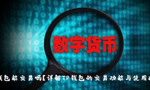 TP钱包能交易吗？详解TP钱包的交易功能与使用技巧