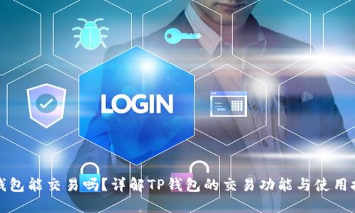 TP钱包能交易吗？详解TP钱包的交易功能与使用技巧
