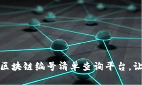 便捷高效的区块链编号清单查询平台，让信息透明化