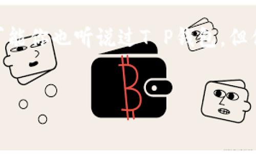 miaoshu
在如今数字货币和区块链技术迅猛发展的时代，T P钱包作为一种新兴的数字资产管理工具，越来越受到投资者的青睐。可能你也听说过T P钱包，但你是否知道如何在这个平台上进行交易呢？本文将详细介绍T P钱包市场的交易方式，让你在数字资产的世界中游刃有余。
/miaoshu

了解T P钱包市场交易的流程与技巧