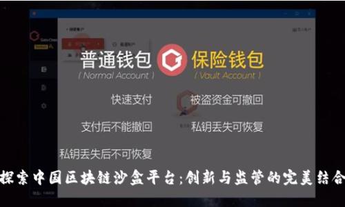 探索中国区块链沙盒平台：创新与监管的完美结合