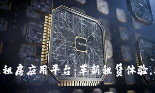 雄安新区的区块链租房应用平台：革新租赁体验，助力智慧城市建设