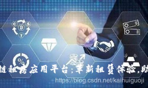 雄安新区的区块链租房应用平台：革新租赁体验，助力智慧城市建设