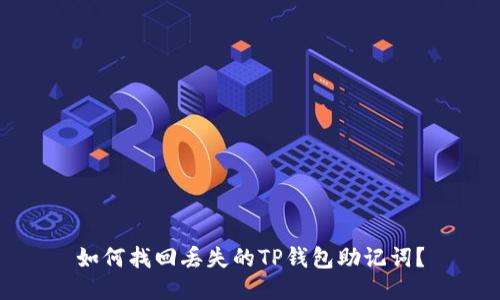 如何找回丢失的TP钱包助记词？