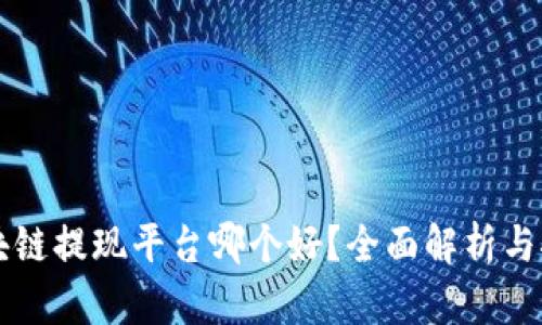 区块链提现平台哪个好？全面解析与推荐