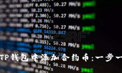 如何在TP钱包中添加合约币：一步一步指南
