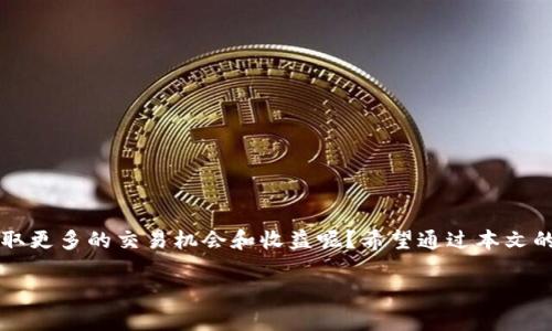   如何将TP钱包中的数字资产顺利转出到火币交易所？ / 

 guanjianci TP钱包, 火币交易所, 数字资产转移, 加密货币 /guanjianci 

引言：数字资产管理的新时代
随着加密货币的迅猛发展，越来越多的人开始接触并投资于各种数字资产。在这样的背景下，如何高效、安全地管理这些资产成为了每位投资者都必须面对的问题。而TP钱包作为一款流行的数字货币钱包，为用户提供了安全存储和交易的便利。那么，今天我们就来聊一聊，如何把TP钱包中的数字资产顺利转出到火币交易所？你是不是也在为这个问题而疑惑呢？

什么是TP钱包？
TP钱包，又称TokenPocket钱包，作为一款多链数字货币钱包，支持多种主流区块链和各种数字资产。它提供了相对友好的用户界面以及丰富的功能，如资产管理、DApp接入、交易所连接等。想象一下，在一款简单易用的钱包中，你可以轻松管理你的加密资产，难道这不是一种便利吗？

火币交易所简介
火币是全球知名的数字资产交易平台之一，成立于2013年。它支持多种数字货币的交易，拥有庞大的用户基础和良好的流动性。对于希望将TP钱包中的资产进行交易、兑换成法币的用户而言，火币提供了一种便捷的解决方案。你是否也想在火币上获取更高的收益呢？

步骤一：准备工作
在进行转出操作之前，你需要确保以下几点：
ul
  li确保你的TP钱包中有足够的数字资产以进行转出/li
  li确认你的火币账户已注册并完成必要的身份验证/li
  li确保网络连接正常，以避免传输中断/li
/ul

步骤二：获取火币充值地址
要将数字资产从TP钱包转出到火币，你首先需要获取火币对应资产的充值地址。下面是获取充值地址的步骤：
ol
  li登录你的火币账户，进入“资产”页面。/li
  li选择你希望转入的数字资产（例如BTC、ETH等）。/li
  li点击“充值”，系统会生成一个充值地址，确保你复制这些地址的时候没有遗漏。/li
/ol
你认为获取地址这一步会不会影响后续的操作流程呢？

步骤三：在TP钱包中发起转账
获取了充值地址之后，现在你可以在TP钱包中进行转账操作了。具体步骤如下：
ol
  li打开你的TP钱包，点击“发送”或“转账”选项。/li
  li粘贴刚才复制的火币充值地址，并填写转账金额。/li
  li确认交易信息，确保一切无误后，点击“确认发送”。/li
/ol
在确认转账时，你是不是也会心跳加速呢？因为每一步都关乎你的资产安全。

步骤四：等待交易确认
提交转账请求后，你需要耐心等待交易的确认。通常情况下，交易确认的速度取决于区块链网络的繁忙程度。你可以在TP钱包的“交易记录”中查看转账进度。一般情况下，转账一旦被确认，所转资产会在几分钟内出现在你的火币账户中。

转账失败的解决方案
虽然转账过程通常顺利，但偶尔也可能出现问题。当你遇到转账失败时，首先要检查以下几点：
ul
  li确认充值地址是否正确。/li
  li确保网络连接正常。/li
  li看看转账金额是否满足火币的最低入金要求。/li
/ul
如果以上都没有问题，可以查看TP钱包的交易状态，或直接联系支持团队获取帮助。是否有过此类挣扎的经历呢？

安全提示：如何保护你的数字资产
在进行任何转账操作时，安全都是至关重要的。以下是一些实用的安全提示：
ul
  li定期更改钱包和交易所的密码，确保安全性。/li
  li启用两步验证以增强账户的安全保护。/li
  li小心钓鱼网站，确保你访问的是真正的火币官网。/li
/ul
你是否对这些安全措施已经有所了解呢？为了保护你的资产，这些措施必不可少。

总结
将TP钱包中的数字资产顺利转出到火币交易所的过程其实并不复杂，只要按照步骤操作，并时刻保持警惕，安全交易是完全有可能的。你是否希望通过火币获取更多的交易机会和收益呢？希望通过本文的分享，能够帮助你顺利完成资产转移，迎接更好的投资未来。

最后，欢迎你在下方留言分享你的经验和见解，也许下一个成功的投资故事就是你！