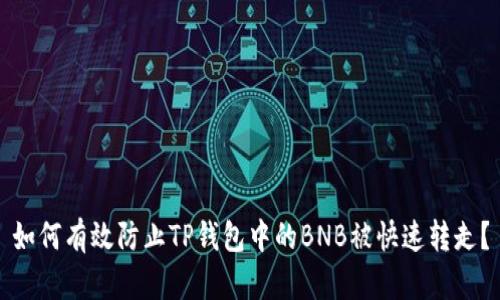 如何有效防止TP钱包中的BNB被快速转走？