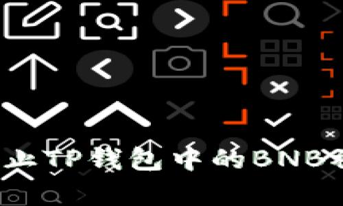 如何有效防止TP钱包中的BNB被快速转走？