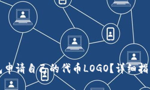 如何在TP钱包申请自己的代币LOGO？详细指南与步骤解析