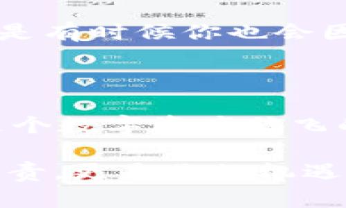   探索最优质的IST区块链交易平台：您的数字资产安全之选 / 

 guanjianci IST区块链,数字资产,交易平台,安全性 /guanjianci 

引言：区块链时代的崛起

随着科技的飞速发展，区块链技术正在从实验室走向日常生活。区块链作为一种去中心化的技术，确保了交易的透明性和安全性。在这种背景下，IST区块链交易平台应运而生，成为投资者和数字资产爱好者的新选择。

IST区块链交易平台是什么？

IST区块链交易平台是一个专门用于交易和管理数字资产的在线平台。它不仅支持各种虚拟货币的交易，还为用户提供充足的安全保障和便捷的操作界面。那么，你是不是也想知道，为什么越来越多的人转向这些平台呢？

首先，IST平台以其高效的交易机制和用户友好的界面吸引了大量用户。无论你是区块链新手还是老手，该平台都能满足你的需求。所有交易都在区块链上记录，确保数据的不可篡改性，其智能合约的使用则更是为交易提供了保障。

为什么选择IST区块链交易平台？

选择IST平台的原因可谓多种多样。以下是几个关键点，或许能帮助你更清晰地了解它的优势：

安全性：数字资产的守护者

在选择交易平台时，安全性往往是用户最为关心的问题。IST区块链交易平台采用了先进的加密技术，确保你的个人信息和资产不会被黑客窃取。此外，平台还提供了多重身份验证机制，防止任何未授权的访问。你是不是也希望自己的资产能在安全的环境中交易呢？

用户体验：简单易用的界面

IST平台的界面设计，使得用户在进行交易时可以轻松上手。即使是首次使用的用户，也能在短时间内熟悉平台的各项功能。更重要的是，平台还提供了详细的用户指南和在线客服，确保每一位用户都能享受到良好的服务体验。

丰富的交易选项：满足多样化需求

与其他一些交易平台相比，IST平台不仅支持主流货币的交易，还提供了大量新兴数字货币的交易选项。这种多样化的选择，让用户能够根据自己的投资策略进行合理配置。你是否正在寻找更多的交易机会，以实现资产增值呢？

实时市场数据：掌握市场动态

IST平台还提供实时的市场数据和交易分析工具，帮助用户及时了解市场动态。这对于任何一位希望在数字资产市场中保持竞争力的投资者而言，都是至关重要的。你是否也觉得，掌握市场信息是成功的关键？

学习与社区支持：一起成长

除了交易功能，IST平台还致力于提供教育资源和社区支持。平台定期组织线上讲座和研讨会，让用户能更深入地了解区块链技术及其应用。通过这种方式，用户不仅能学习到最新的行业动态，还能与其他投资者建立联系，共同交流经验。

如何开始使用IST交易平台？

那么，如何快速开始在IST平台上交易呢？这不仅仅是一个简单的注册问题，还涉及到如何有效地管理你的交易。下面我们来一步步探讨：

第一步：创建账户

要使用IST平台，首要条件便是注册一个账户。只需提供基本的个人信息并完成身份验证，你就能顺利注册。针对用户隐私的重视，IST平台在信息保护方面采取了严格措施。

第二步：资金存入

注册成功后，你需要将资金存入交易账户。这一过程通常是安全且高效的，支持多种支付方式以满足不同用户的需求。你是否已经准备好将你的数字资产投入到这个充满机会的市场中呢？

第三步：选择交易对

在成功存入资金后，你便可以选择想要交易的数字资产。IST平台提供的多样化选择给你带来了更多的投资选择。这时，进行市场研究便显得尤为重要。你是否知道，选择正确的交易对将直接影响你的投资回报？

第四步：开始交易

选择好交易对后，你便可以根据市场情况进行买入或卖出。在这个过程中，实时分析市场数据将有助于指导你的决策。

第五步：监控投资组合

最后，持续监控你的投资组合是十分必要的。市场波动频繁，定期评估你的投资策略，及时调整将是保护资产的好方法。是不是有时候你也会因为市场的变化感到困惑？别担心，通过观察和学习，你会逐渐变得游刃有余。

总结：拥抱数字资产的未来

无论你是区块链领域的新手还是资深玩家，IST区块链交易平台都能为你提供安全可靠的交易环境和丰富的交易选择。在这个数字资产腾飞的时代，选择一个值得信赖的交易平台，将决定你在未来投资中的成败。你准备用你的智慧去抓住这个机会吗？

随着越来越多的人投身于这一领域，区块链将继续改变我们的生活和商业模式。作为投资者，理解和利用这些技术是你的职责，更是你的机遇。让我们一起在IST区块链交易平台上，开启你的数字资产之旅吧！