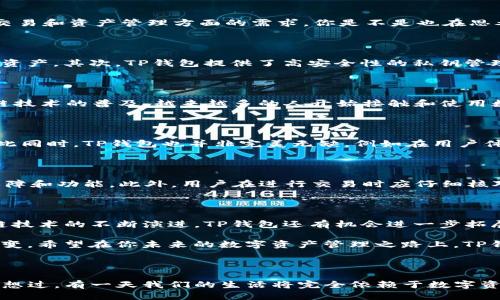 揭秘TP钱包：它究竟来自哪里？/

TP钱包, 数字钱包, 区块链, 加密货币/guanjianci

一、什么是TP钱包？

在当今的数字化时代，钱包的定义已经不仅限于我们日常使用的实体钱包。随着区块链技术和加密货币的兴起，数字钱包应运而生，TP钱包便是其中一个备受关注的代表。那么，你知道TP钱包究竟是什么吗？简单来说，TP钱包是一款支持多种加密货币和区块链资产的数字钱包，用户可以利用它进行资产管理、交易以及数据存储。

二、TP钱包的起源

TP钱包最初是由某个区块链团队研发的，旨在为全球加密资产持有者提供一个安全、便捷的资产管理平台。它的设计初衷是为了满足用户在日常交易和资产管理方面的需求。你是不是也在思考，为什么会有如此多的区块链钱包出现？这不仅仅是因为市场需求的增加，更是技术进步的自然结果。

三、TP钱包的功能特点

TP钱包有很多独特的功能，使其在竞争激烈的数字钱包市场中脱颖而出。首先，它支持多币种和多链资产，让用户可以方便地管理不同类型的数字资产。其次，TP钱包提供了高安全性的私钥管理方式，确保用户的资产安全。此外，用户界面友好，操作简单，非常适合新手朋友使用。

四、用户群体与市场定位

你是不是也在想，TP钱包的用户主要是谁？实际上，其主要受众包括加密货币投资者、区块链开发者以及对数字资产有需求的普通用户。随着区块链技术的普及，越来越多的人开始接触和使用数字货币，所以TP钱包的市场潜力巨大。而且，TP钱包在全球范围内都有用户，这一点无疑扩大了它的市场定位。

五、TP钱包的优势与劣势

在选择数字钱包时，了解其优势与劣势是十分重要的。TP钱包的优势明显：其安全性、功能丰富性以及多样化的交易方式，都吸引了大量用户。但与此同时，TP钱包也并非完美无缺，例如在用户体验和技术支持方面，仍然有提升的空间。你是否在选择数字钱包时也考虑过这些因素呢？

六、使用TP钱包的注意事项

在使用TP钱包的过程中，用户需要注意一些事项。首先，确保你的私钥安全，不要轻易分享给他人。其次，要定期更新钱包版本，以获取最新的安全保障和功能。此外，用户在进行交易时应仔细核对信息，避免由于操作失误而造成的资产损失。你是否意识到这些小细节的重要性呢？

七、总结与展望

总体来看，TP钱包作为一款数字钱包，其发展潜力毋庸置疑。无论是从功能特点还是市场需求来看，TP钱包都能够满足不同用户的需求。随着区块链技术的不断演进，TP钱包还有机会进一步拓展其功能和应用场景，甚至可能会成为行业的领军者。所以，你准备好体验这款数字钱包了吗？电子钱包的时代已经到来，你准备好拥抱未来了吗？ 

最后，无论你是加密货币的新手还是老鸟，TP钱包都可能为你带来意想不到的便利。数字钱包的普及不仅仅是科技发展的结果，更是生活方式的改变。希望在你未来的数字资产管理之路上，TP钱包能够伴随你，成为你最可信赖的伙伴。

结束语

希望今天的内容能为你解答了关于TP钱包的种种疑惑。如果你对TP钱包还有其他想要了解的地方，欢迎在评论区留言，和我们一起探讨。你有没有想过，有一天我们的生活将完全依赖于数字资产和区块链技术呢？这种未来或许就在眼前！